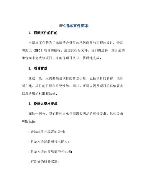 通用范文(正式版)EPC招标文件范本