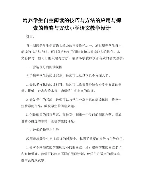 培养学生自主阅读的技巧与方法的应用与探索的策略与方法小学语文教学设计