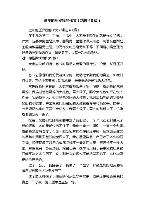 过年的压岁钱的作文（精选40篇）