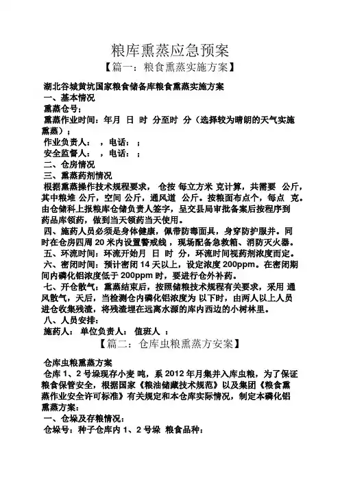 粮库熏蒸应急预案
