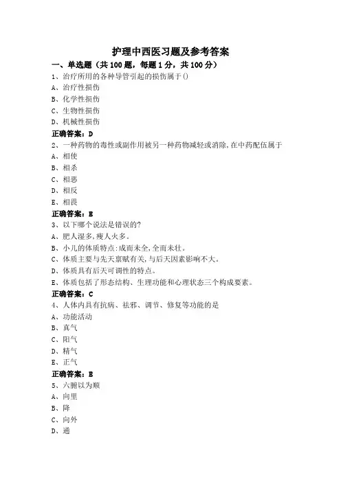 护理中西医习题及参考答案