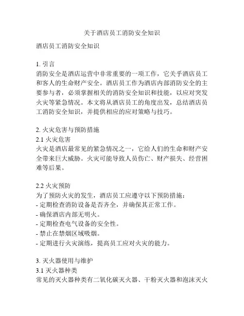 关于酒店员工消防安全知识