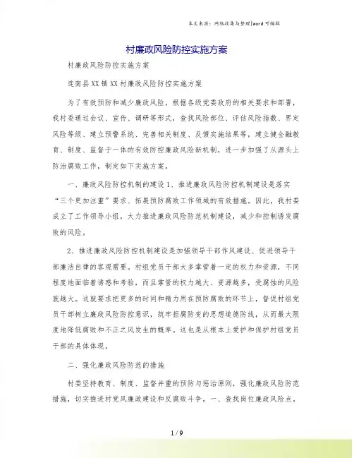 村廉政风险防控实施方案