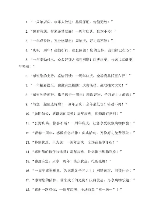 周年店庆活动宣传标语