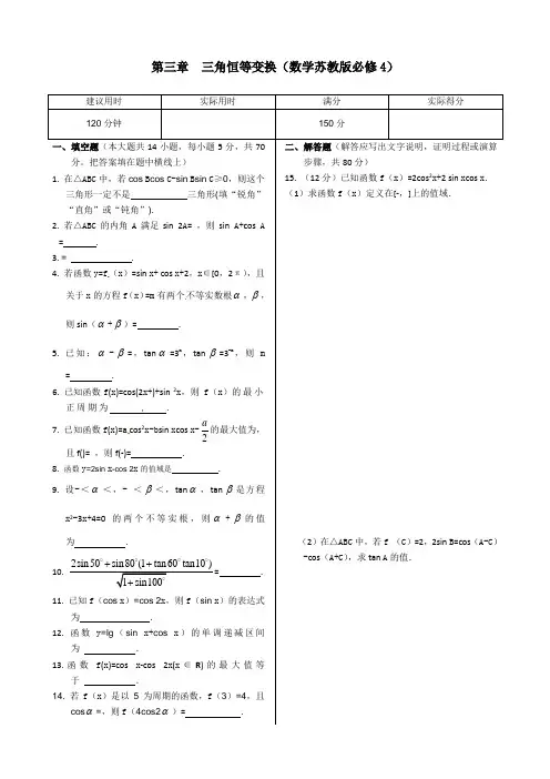 2013年苏教版必修4第三章三角恒等变换末练习试卷含答案