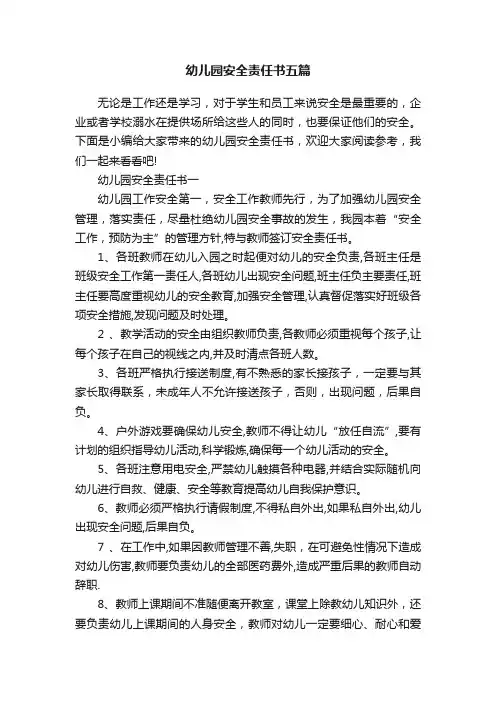 幼儿园安全责任书五篇