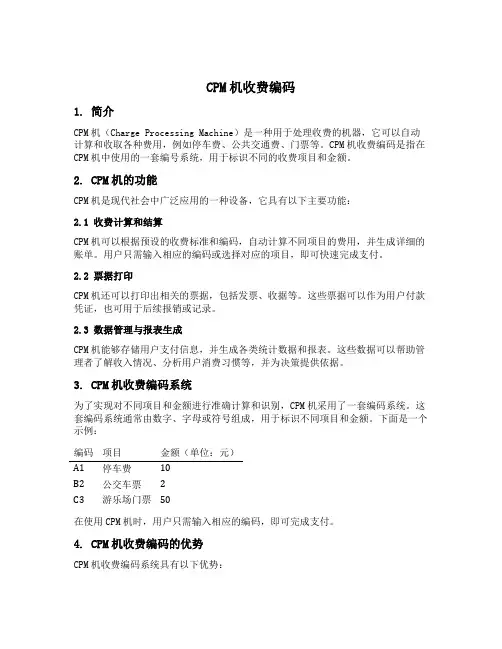 cpm机收费编码