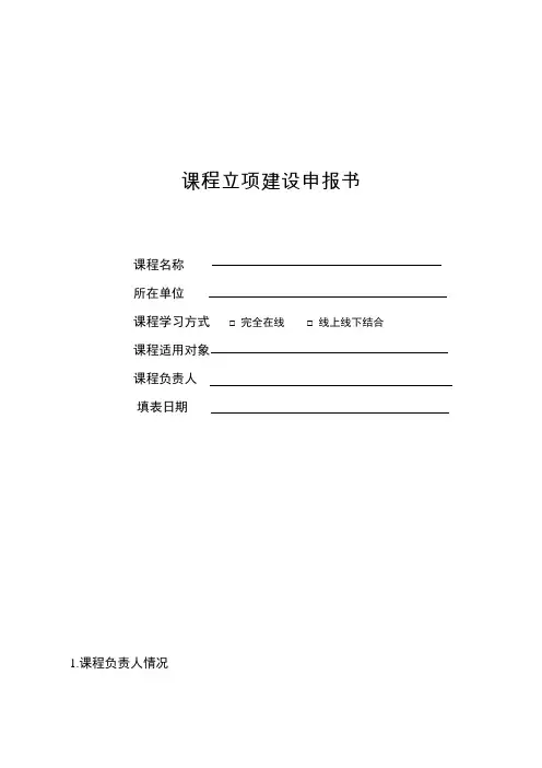 课程立项建设申报书