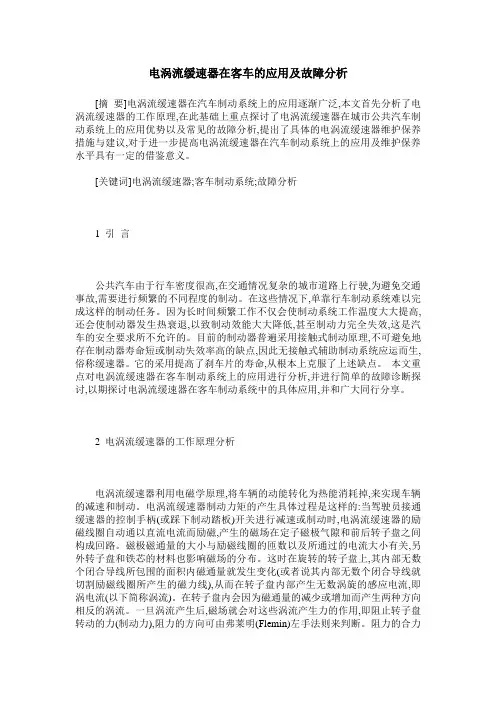 电涡流缓速器在客车的应用及故障分析