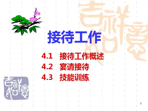 接待工作PPT课件