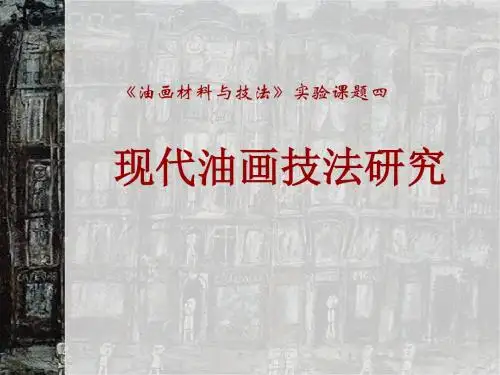 现代油画技法研究油画材料与技法