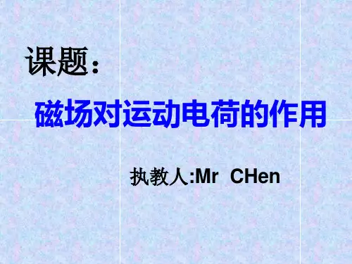 磁场对运动电荷的作用(优秀课件)..