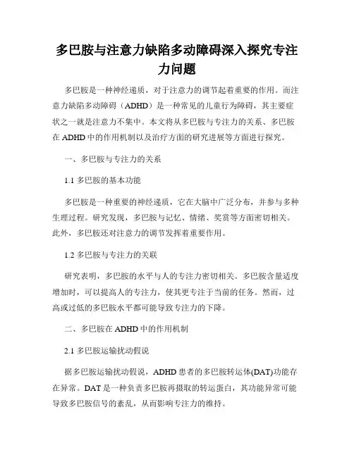 多巴胺与注意力缺陷多动障碍深入探究专注力问题