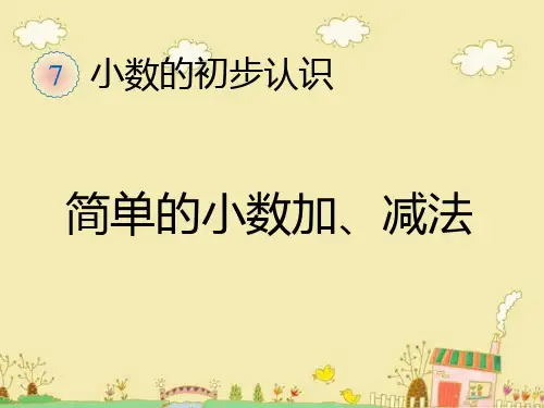 人教版三年级数学下册《简单小数加减法》PPT