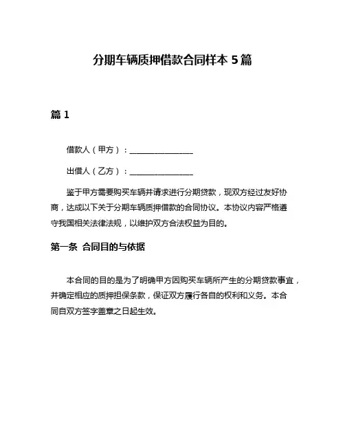 分期车辆质押借款合同样本5篇