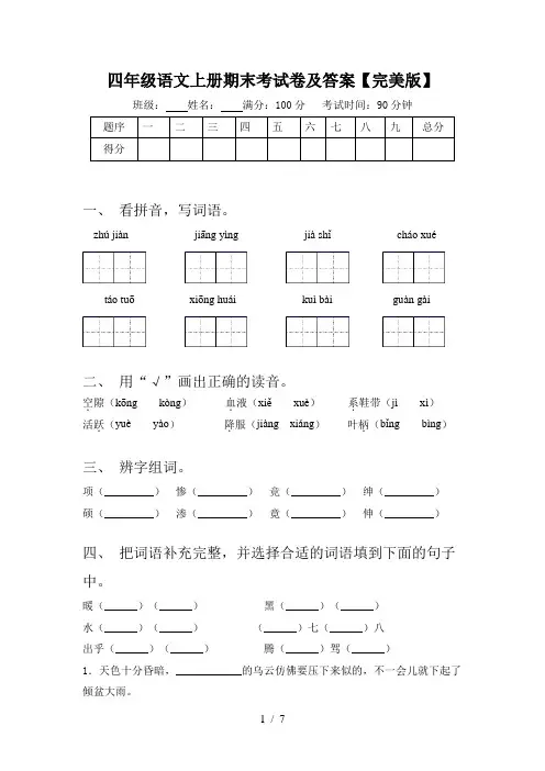 四年级语文上册期末考试卷及答案【完美版】