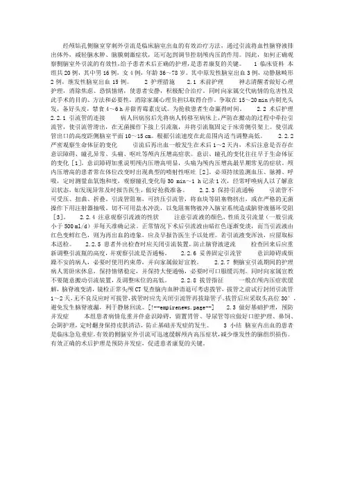 侧脑室外引流的临床护理