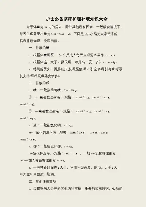 护士必备临床护理补液知识大全