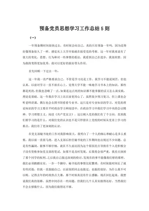 预备党员思想学习工作总结5则