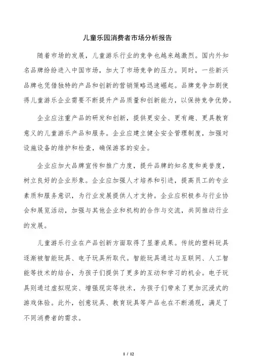 儿童乐园消费者市场分析报告
