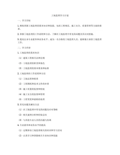 工地监理学习计划