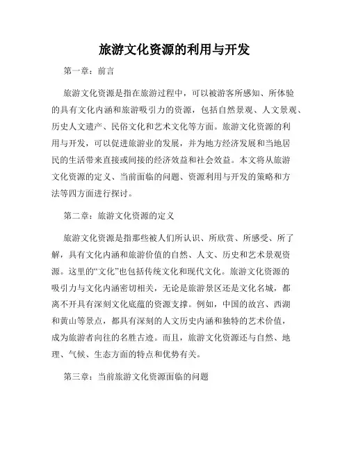 旅游文化资源的利用与开发