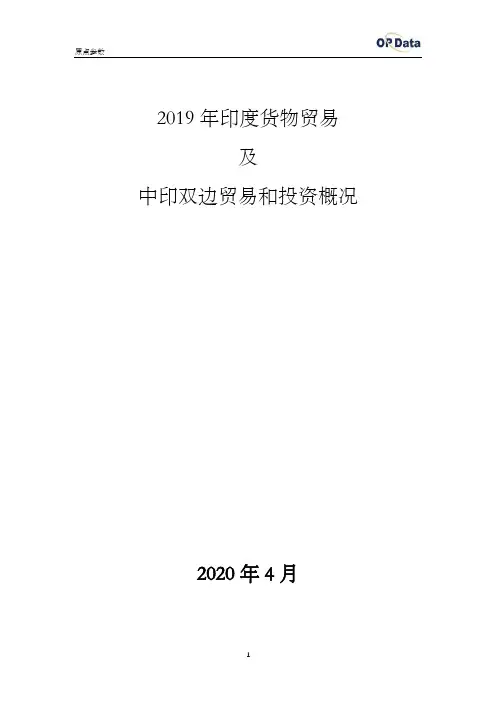 2019年印度进出口贸易(货物)及中印双边贸易和投资概况