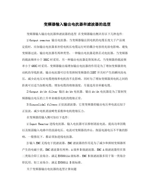变频器输入输出电抗器和滤波器的选型
