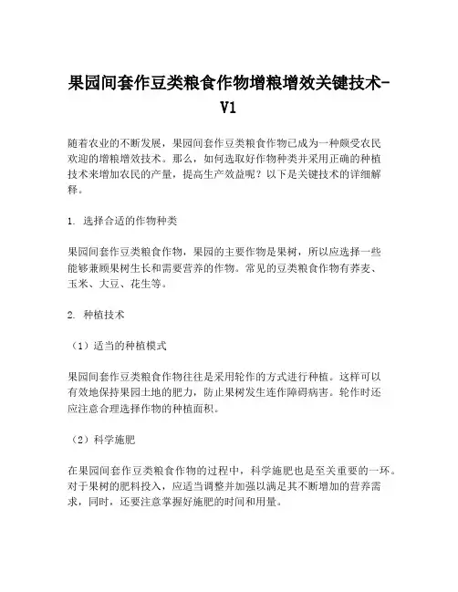 果园间套作豆类粮食作物增粮增效关键技术-V1