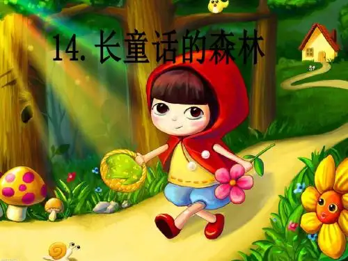 14.长童话的森林