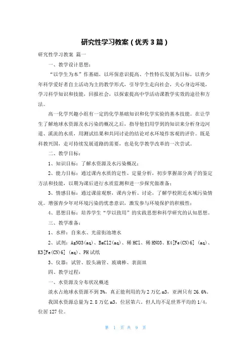 研究性学习教案(优秀3篇)
