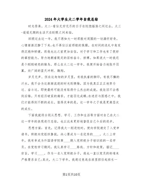 2024年大学生大二学年自我总结(五篇)