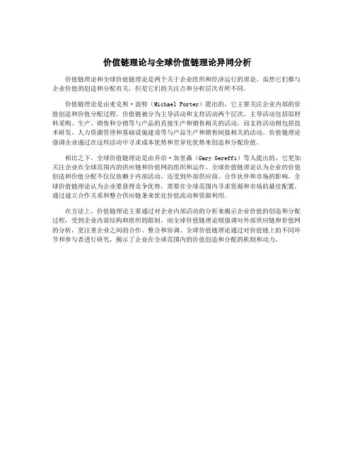 价值链理论与全球价值链理论异同分析