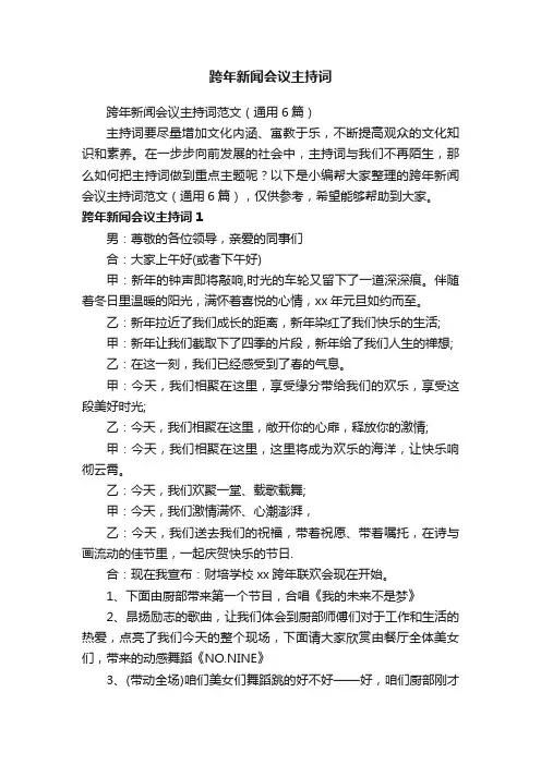 跨年新闻会议主持词范文（通用6篇）