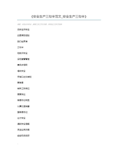 安全生产三句半范文_安全生产三句半