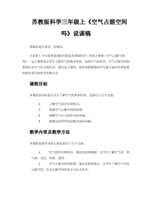 苏教版科学三年级上《空气占据空间吗》说课稿