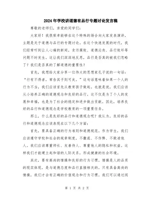 2024年学校讲道德有品行专题讨论发言稿