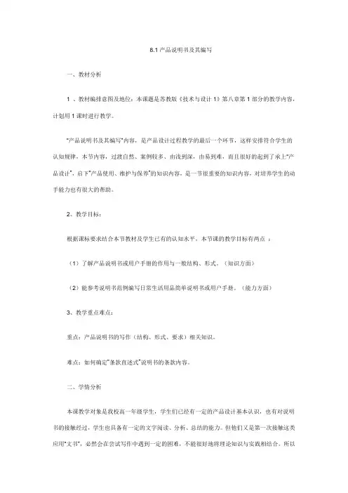 通用技术必修ⅰ苏教版8.1产品说明书及其编写说课稿(精)