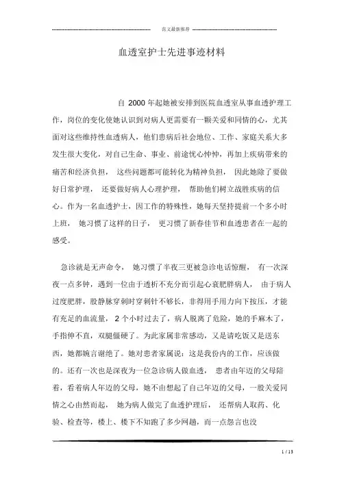 血透室护士先进事迹学习材料.doc