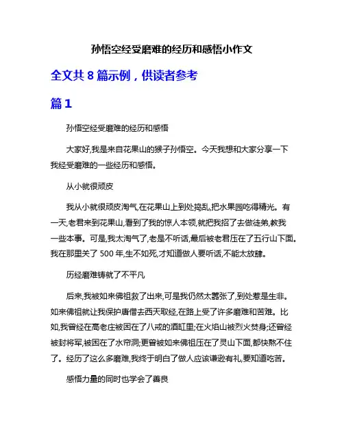孙悟空经受磨难的经历和感悟小作文