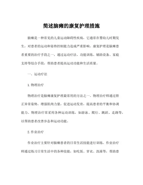 简述脑瘫的康复护理措施