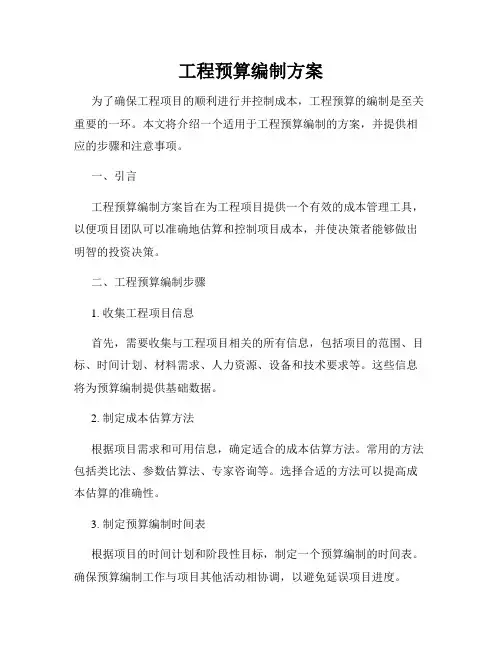 工程预算编制方案