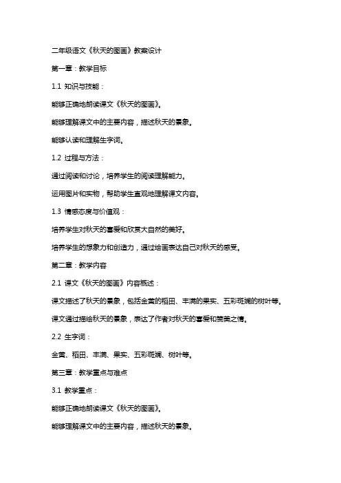 二年级语文《秋天的图画》教案设计