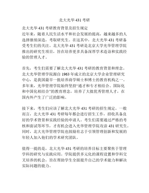 北大光华431考研