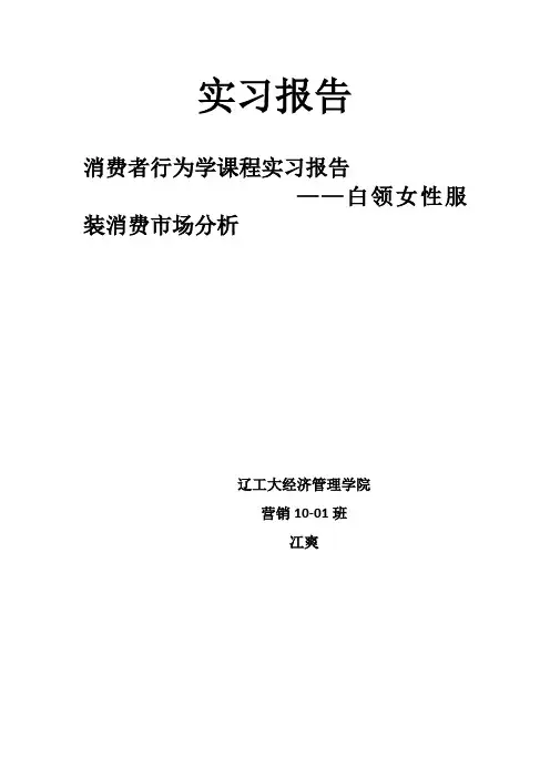 消费者行为学实习报告