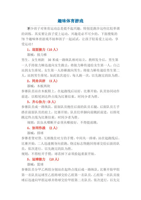 小学体育趣味体育游戏