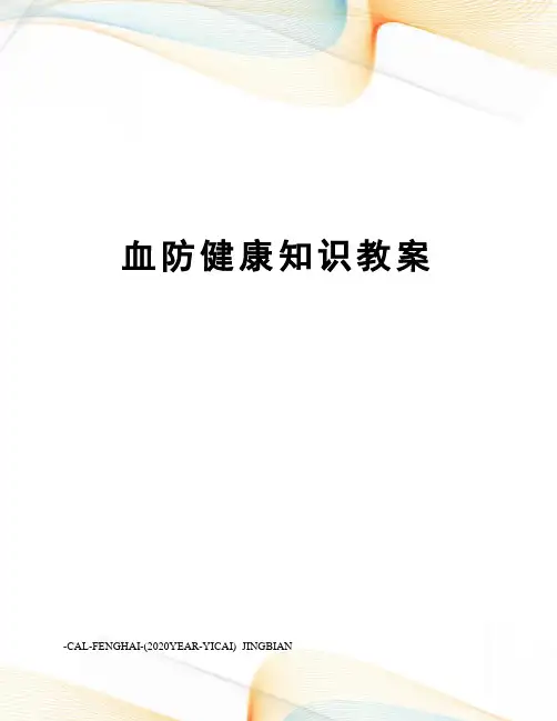 血防健康知识教案