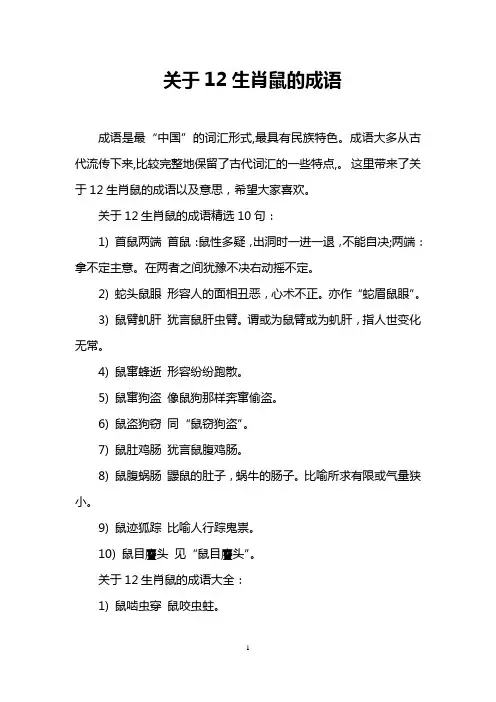 关于12生肖鼠的成语