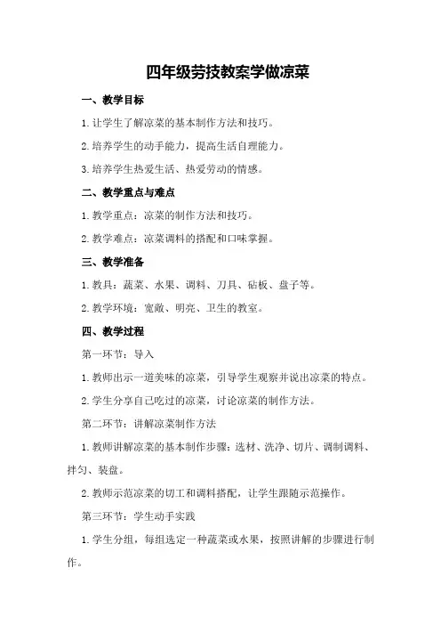 四年级劳技教案学做凉菜