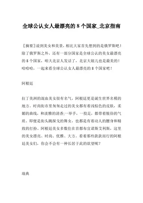 全球公认女人最漂亮的8个国家_北京指南